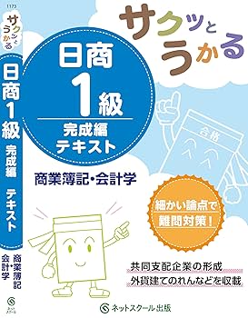 サクッとうかる日商1級 商業簿記・会計学 完成編 テキスト